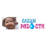 Благотворительный фонд «СЛЕЗЫ РАДОСТИ»