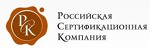 Российская Сертификационная Компания