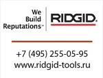 Компания Ridgid Tools - официальный дистрибьютор в России