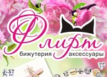 Интернет- магазин бижутерии и аксессуаров "ФЛИРТ "