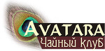 Чайный клуб "Аватара"