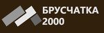 Компания «Брусчатка 2000»