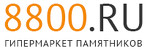 8800.ru - гипермаркет памятников