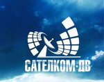 Дальневосточная спутниковая компания "Сателком-ДВ"