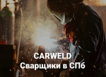 CARWELD, производственная компания