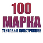 Марка 100