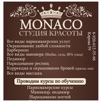 Студия красоты Монако