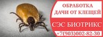 Проффесиональная обработка от клещей в Солнечногорске