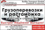 RollBo Transport GmbH (Германия)