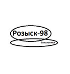 "Розыск-98"