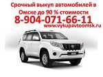 Срочный выкуп автомобилей в Омске