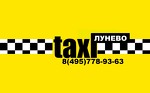 Такси в Лунево