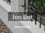 Заборы и ограждения Jon Bet
