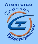 Агентство Срочное трудоустройство