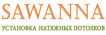 Sawanna - Установка натяжных потолков