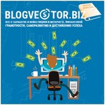 Blogvestor.biz - инвестиции в интернете