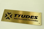 Рекламно-производственная компания Тюдес