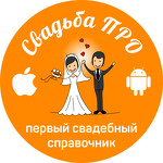Свадьба ПРО мобильное приложение
