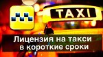 Лицензия на такси