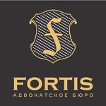 Адвокатское бюро «FORTIS»