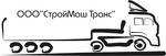 Перевозка грузов ТК «Строймаштранс»