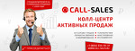 Аутсорсинговый колл-центр Call-sales