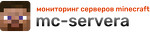 Mc-Servera.ru - мониторинг серверов Майнкрафт