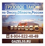 Грузоперевозки по Омску и Омской области gazel55 недорого газель заказ