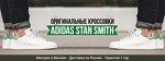 Кроссовки Adidas Stan Smith в Москве