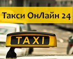 служба такси ОнЛайн24