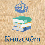 Книжный интернет-магазин "Книгочёт"