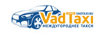 Междугороднее такси «VadTaxi»