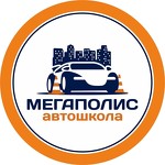 Автошкола Мегаполис