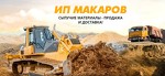 Продажа песка, щебня, отсева с доставкой по Симферополю и Крыму от ком