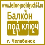 Балкон под ключ - Челябинск