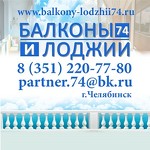 Балконы и лоджии - Челябинск