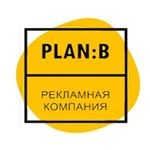Рекламная компания "План Б"
