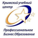 Крымский учебный центр"Профессиональное Бизнес образование"