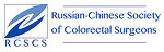 Российско-китайское общество колоректальных хирургов