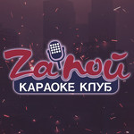 Караоке-клуб «Zапой»