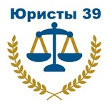 Юристы 39