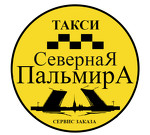 Такси "Северная Пальмира" - Сервис заказа в Санкт-Петербурге.