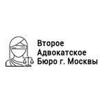Адвокатское Бюро «Второе Адвокатское Бюро г. Москвы»