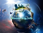 Самостоятельные путешествия по всему миру - Round-trip.info
