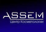 Центр Косметологии ASSEM