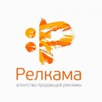 Рекламное агентство "Релкама"