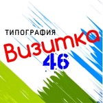 Типография "Визитка 46"