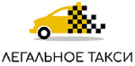 Легальное такси