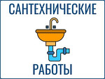 Сантехнические работы любого уровня сложности в Москве и Московской об