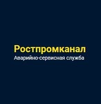 Аварийная канализационная служба Ростпромканал